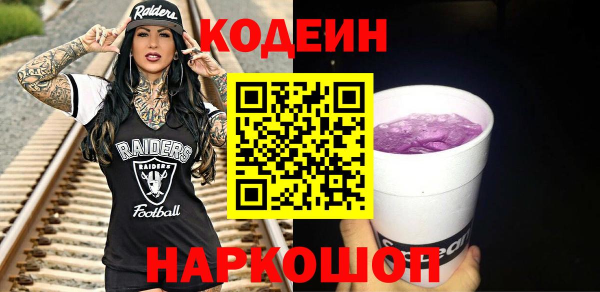 Кодеин Purple Drank Заводоуковск