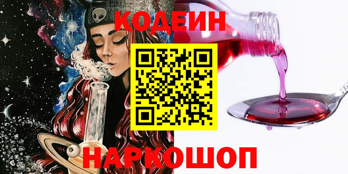 Заводоуковск  Кодеиновый сироп Lean Purple Drank  Вход с VPN 